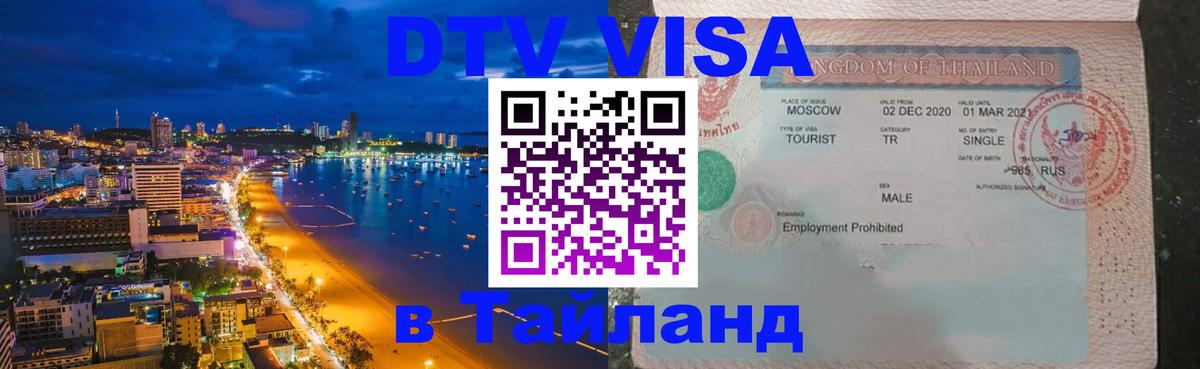 ДТВ виза в Таиланд 