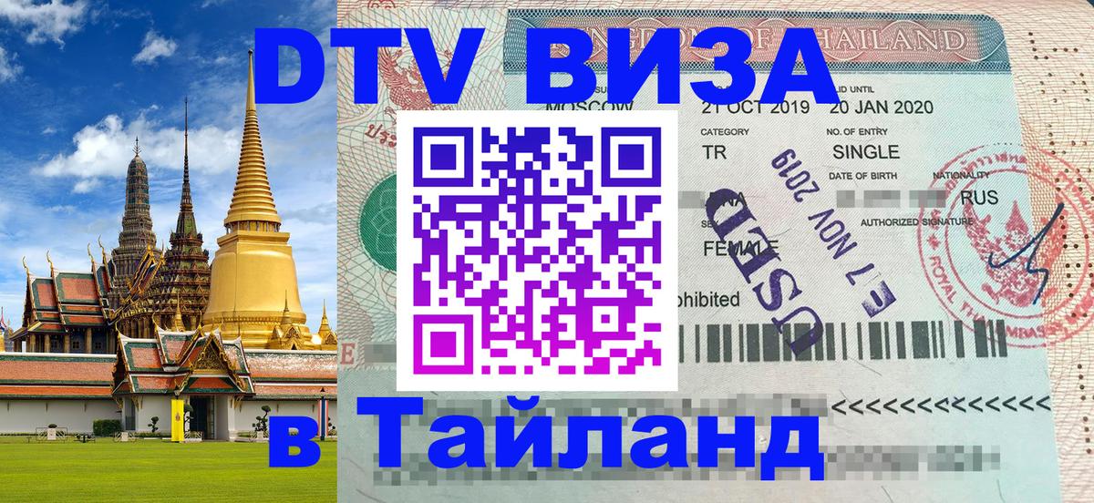 DTV Visa Thailand — прайс и условия, виза без дополнительных документов - Париж  03.10.2025 