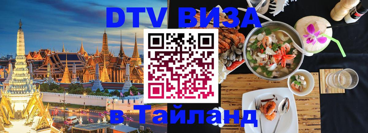 DTV Visa Thailand — прайс и условия, виза без дополнительных документов - 09.12.2025 